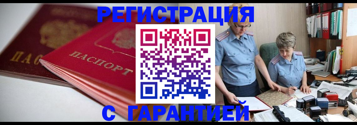временная регистрация купить в Звенигово